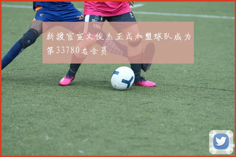 新援官宣文俊杰正式加盟球队成为第33780名会员