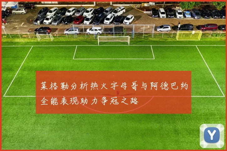 莱格勒分析热火字母哥与阿德巴约全能表现助力争冠之路