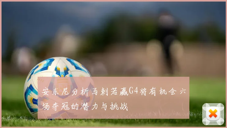 安东尼分析马刺若赢G4将有机会六场夺冠的潜力与挑战